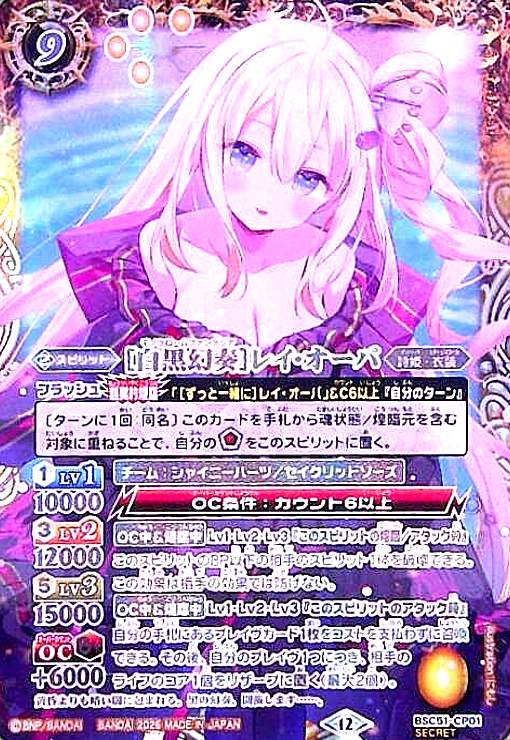 白黒幻奏]レイ・オーバ(CP/SECRET)(BSC51-CP01) - トレカショップ竜の