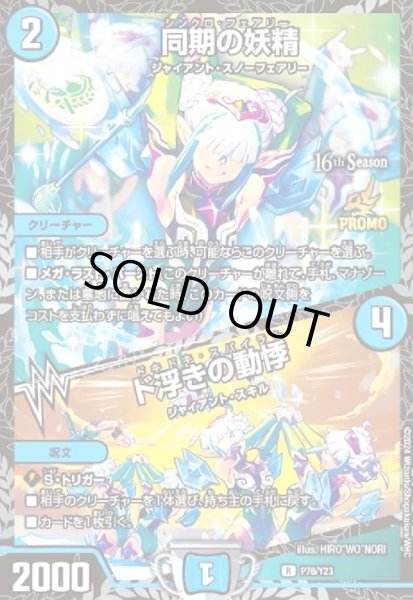 同期の妖精/ド浮きの動悸(プロモ)(P76/Y23) - トレカショップ竜の