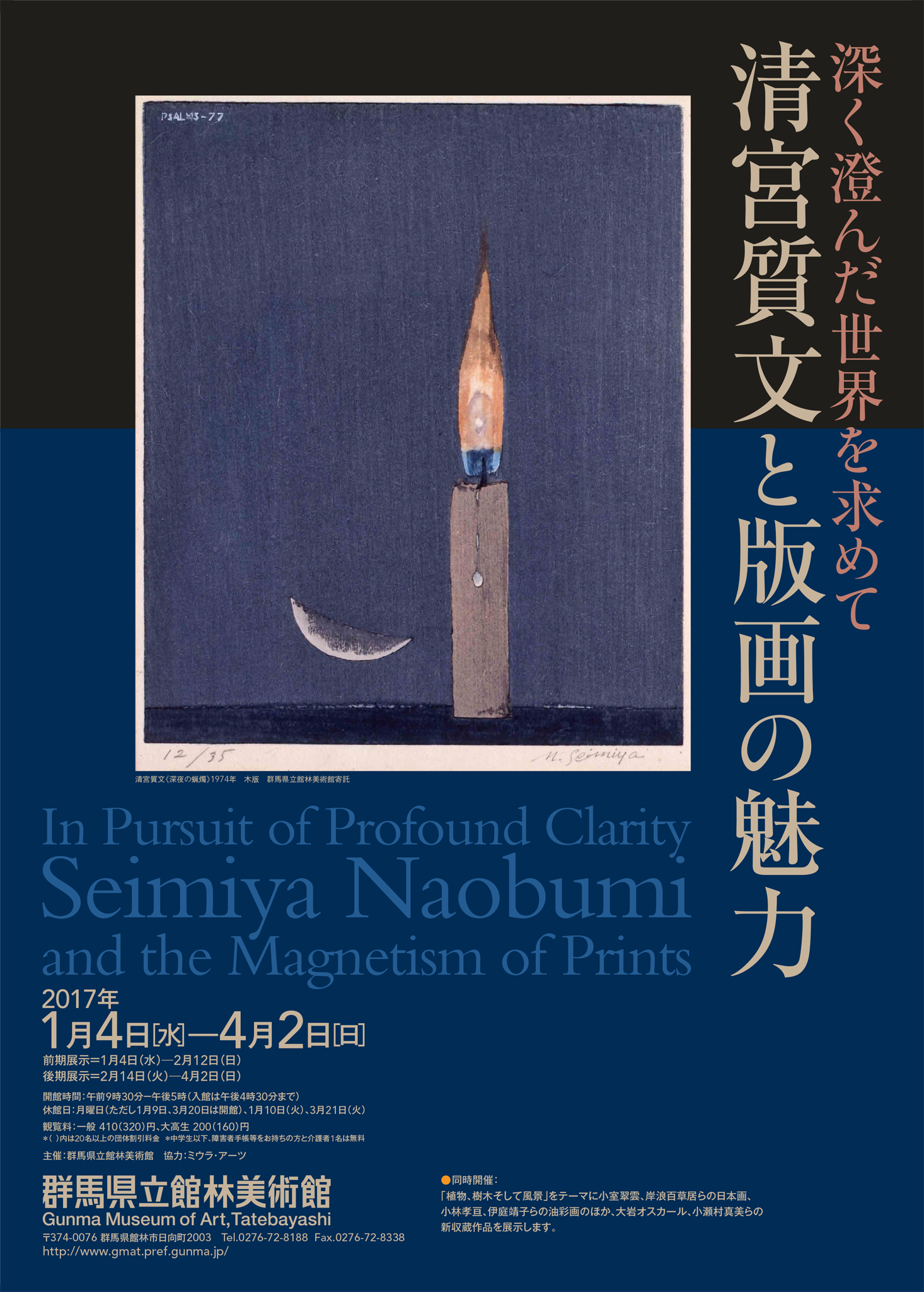 館林美術館｢深く澄んだ世界を求めて－清宮質文と版画の魅力｣ | 両毛