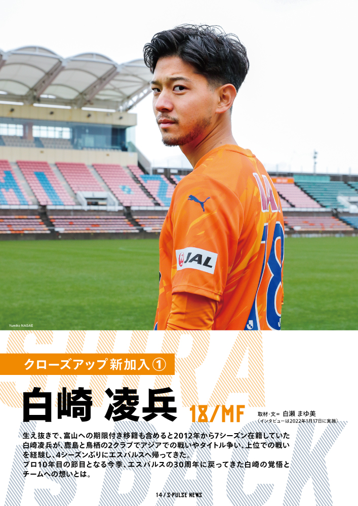 チラ見せ！「S-PULSE NEWS」【クローズアップ新加入①】白崎凌兵『戻っ