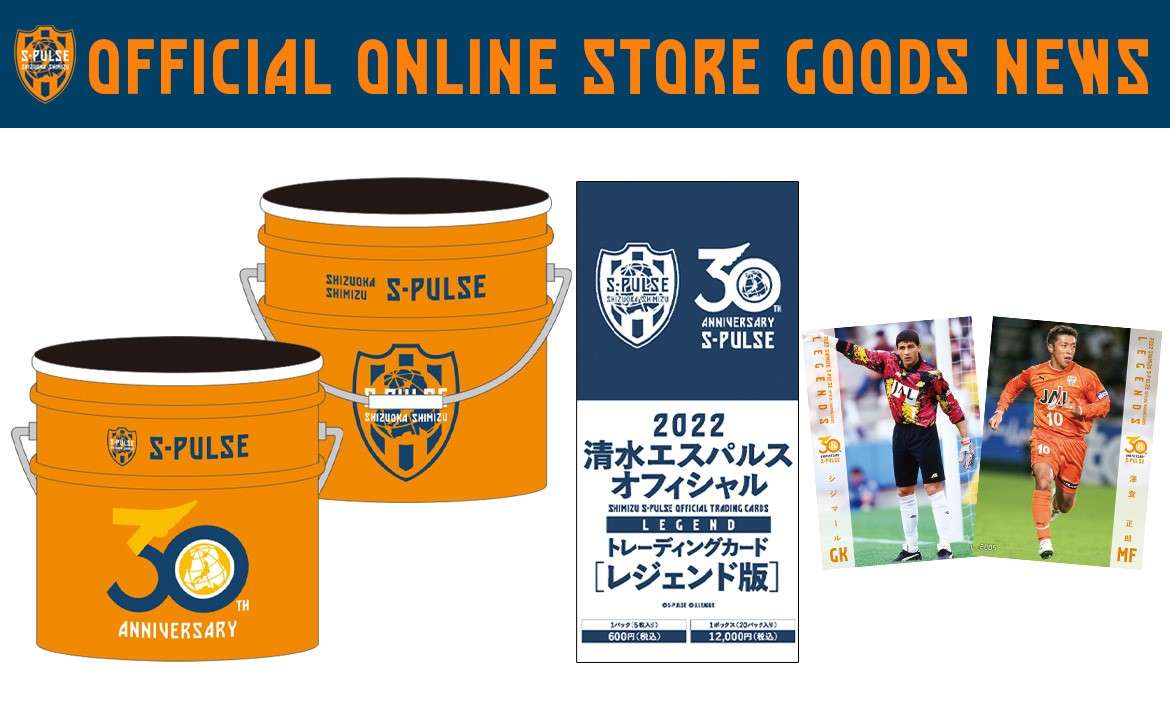 エスパルス公式オンラインストア 人気商品再入荷のお知らせ（福缶