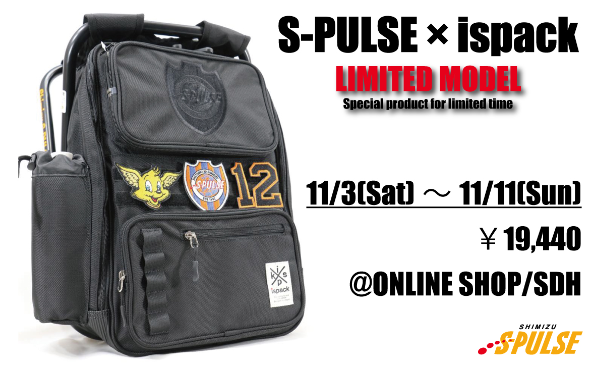 ご好評につき受付再開】S-PULSE × ispack コラボバッグ受注受付の