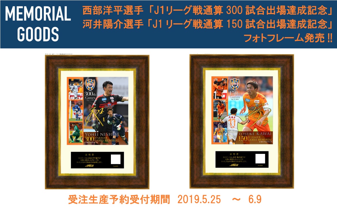 西部洋平選手・河井陽介選手『メモリアルフォトフレーム』発売 | 清水
