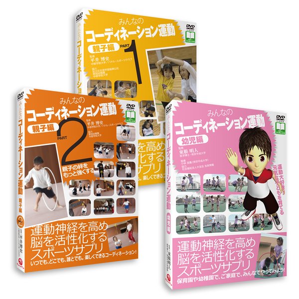 みんなのコーディネーション運動 親子編 PART2（DVD）