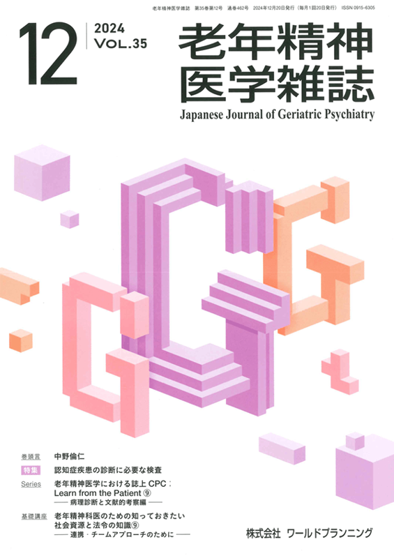 公益社団法人日本老年精神医学会