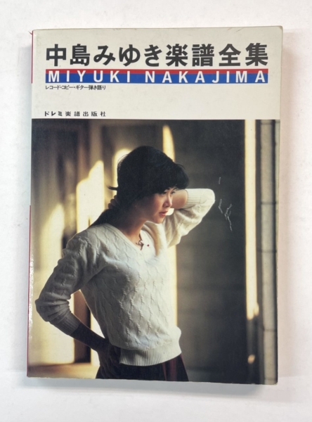 中島みゆき ギター弾き語り 中島みゆき全曲集 ドレミ楽譜出版社 | 音楽
