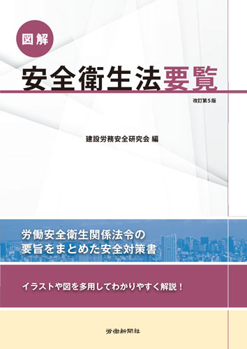 図解安全衛生法要覧 改訂第6版｜書籍・DVDオンラインショップ｜労働新聞社