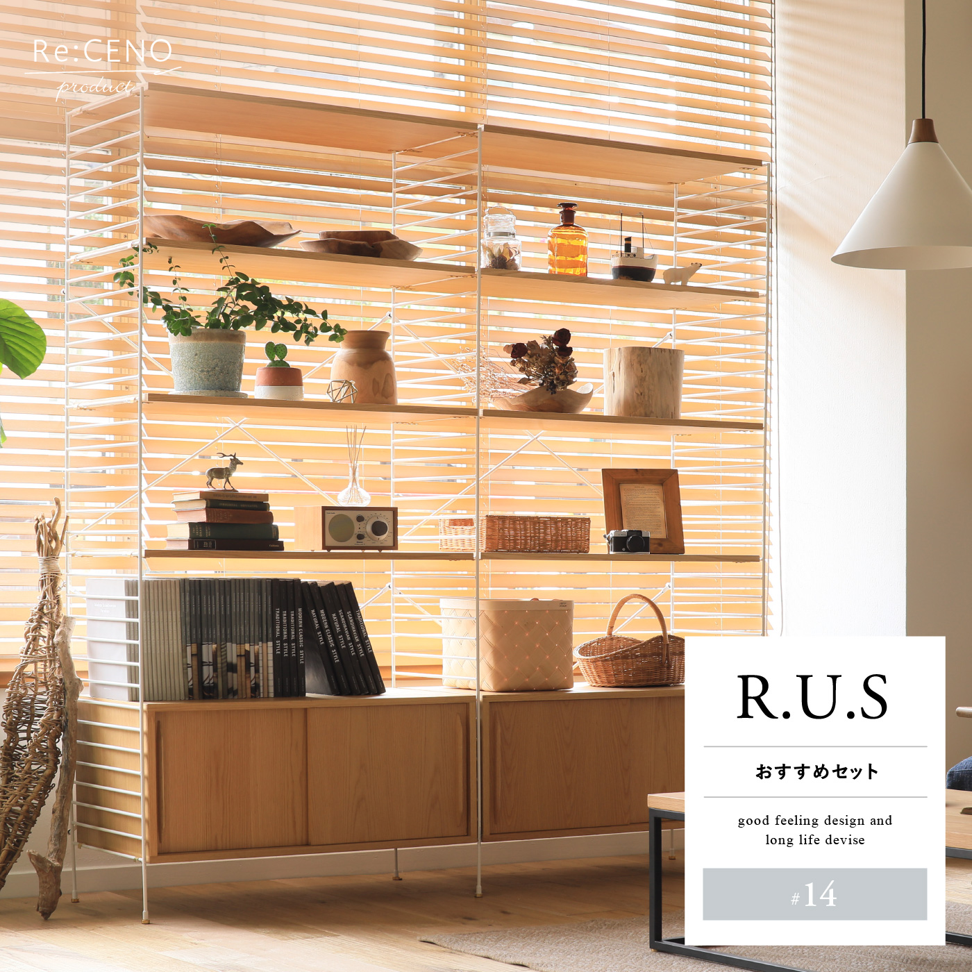 R.U.S おすすめセット #14通常- ｜家具・インテリア通販 Re:CENO(リセノ)