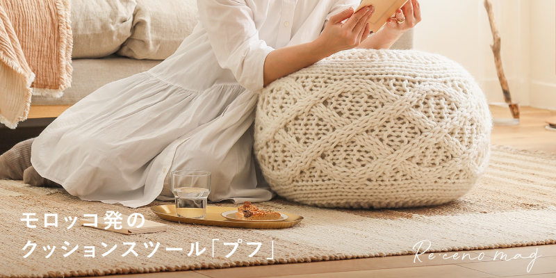 プフとは？ モロッコ発のおしゃれで実用的なクッションスツール ｜家具