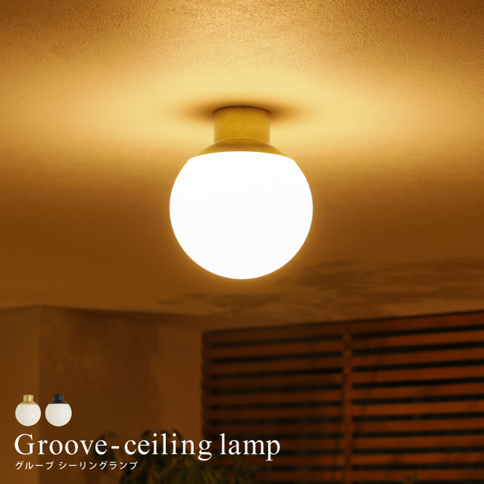 天井照明 Groove-ceiling lamp ｜家具・インテリア通販 Re:CENO(リセノ)