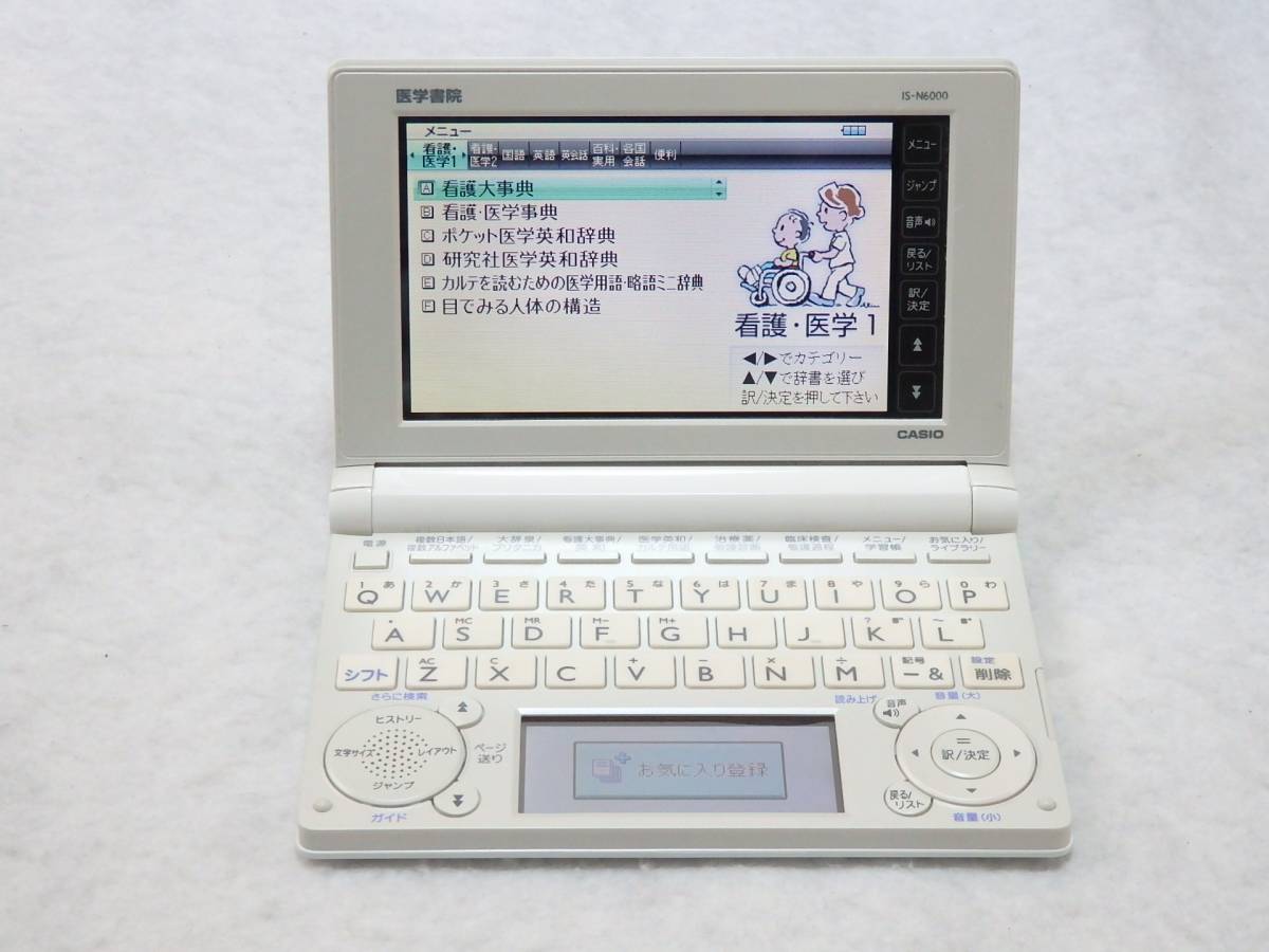 CASIO 医学書院 電子辞書 IS-N6000 オリジナルケース入り 買取しました