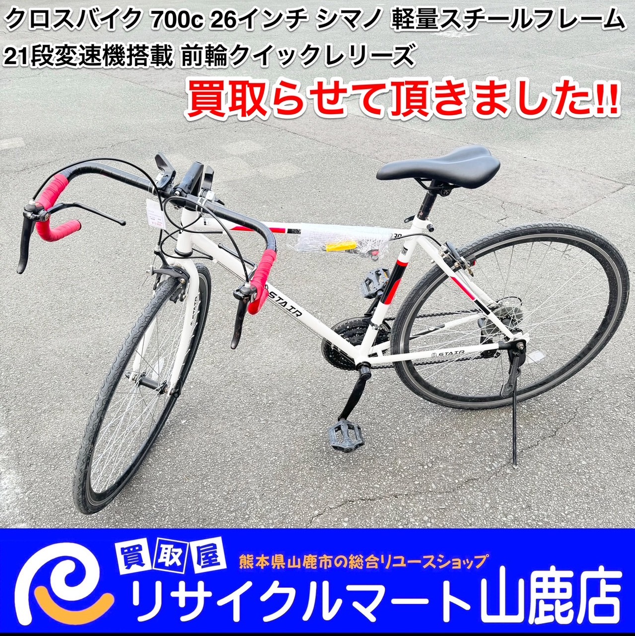 今回は『クロスバイク 700c 26インチ シマノ軽量スチールフレーム 21段