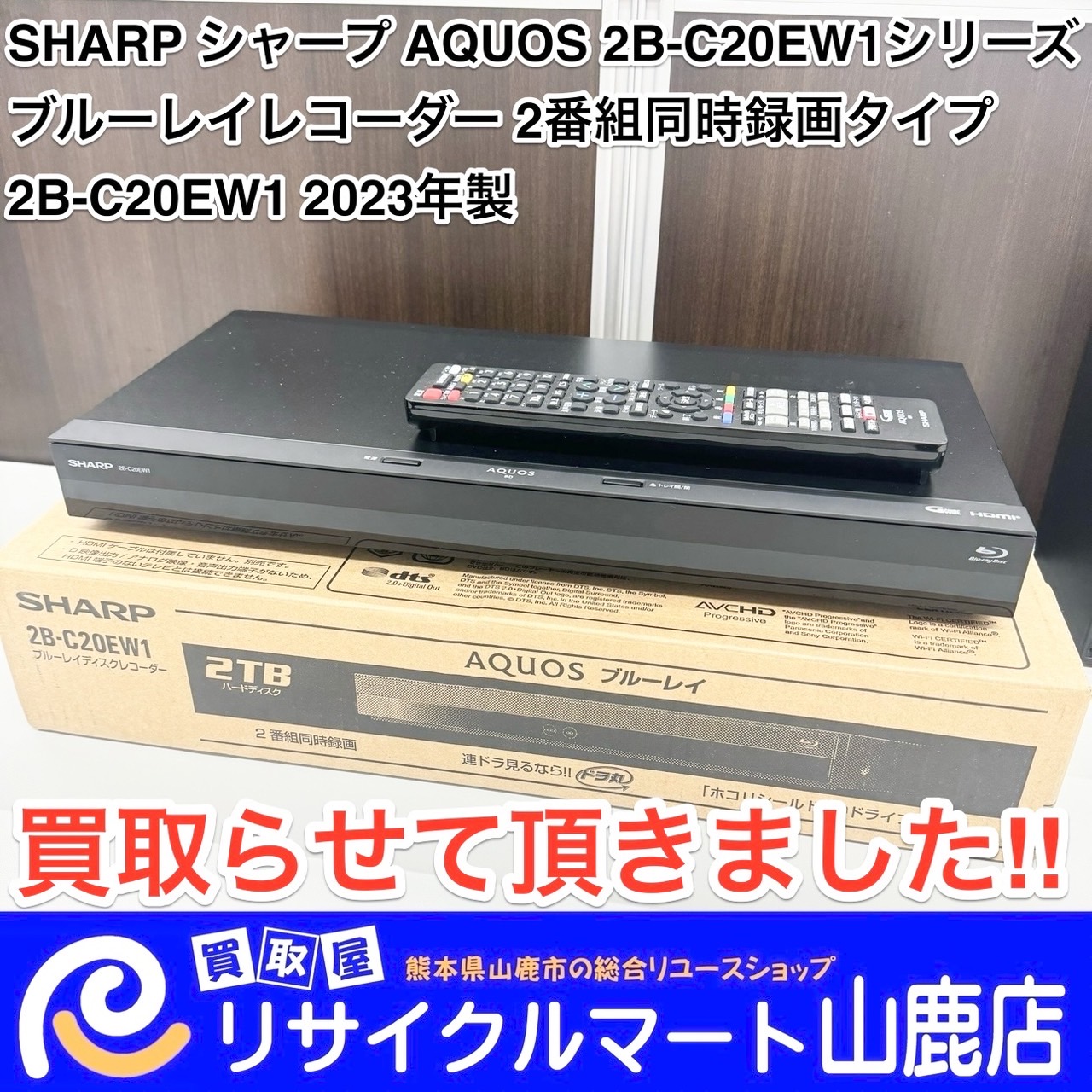 今回は【 SHARP シャープ AQUOS アクオス ブルーレイレコーダー 2B