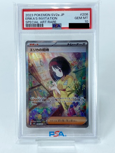 PSA10】ポケモンカード エリカの招待 sv2a 206/165 SAR 鑑定品を買取