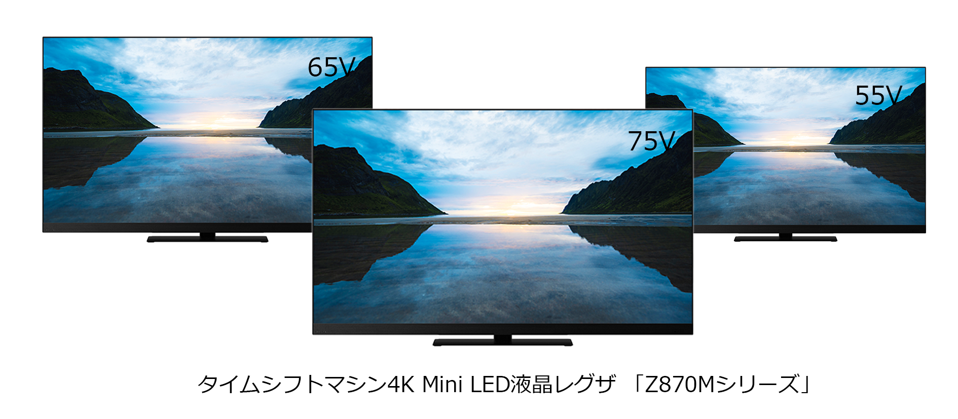 タイムシフトマシン4K Mini LED液晶レグザ「Z870Mシリーズ」発売