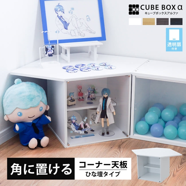 CBX天板付ひな壇 カバー付 コーナー収納 CUBE BOXα