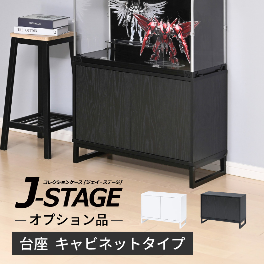 Jｽﾃｰｼﾞ ﾜｲﾄﾞｷｬﾋﾞﾈｯﾄ オプション品 CUBE BOXα