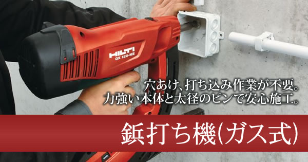 産機・建機レンタル【鋲打ち機(ガス式)】-株式会社レント