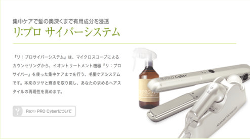 サイバートリートメント | 銀座 美容室 Respia (レスピア)