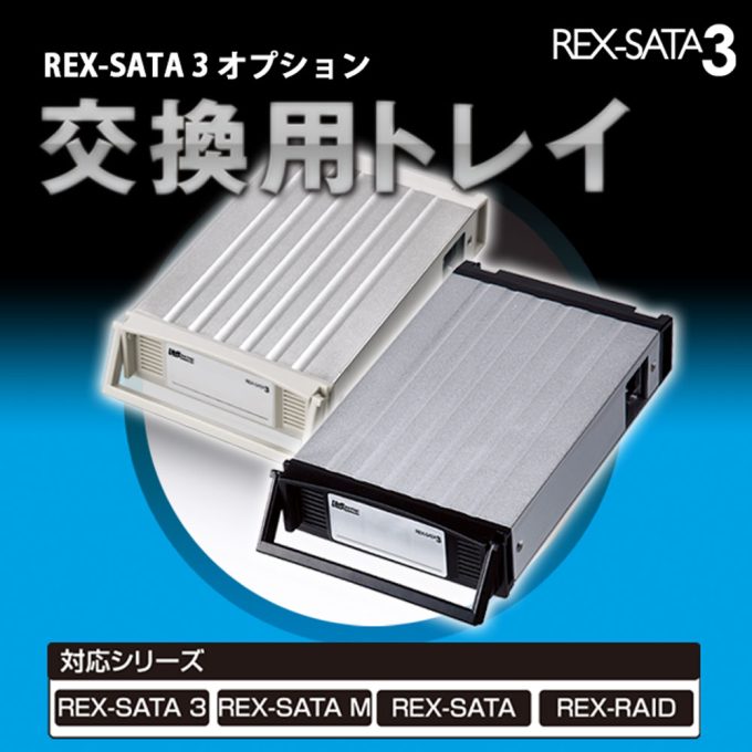 REX-SATA 3シリーズ 交換用トレイ SA3-TR シリーズ｜ラトックシステム