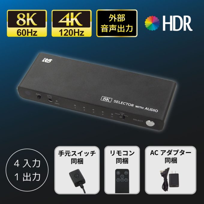 8K60Hz/4K120Hz対応 外部音声出力付 4入力1出力HDMIセレクター RS