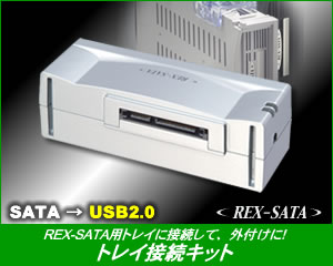 REX-SATA 交換用トレイを外付けHDDに！USB2.0 トレイ接続キット SA