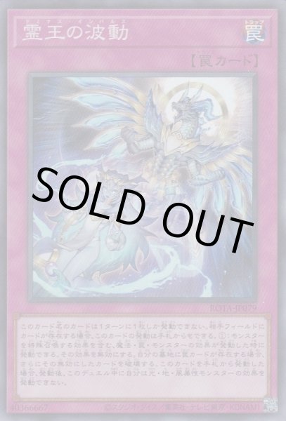 霊王の波動（ドミナス インパルス） - 遊戯王専門：通販サイト