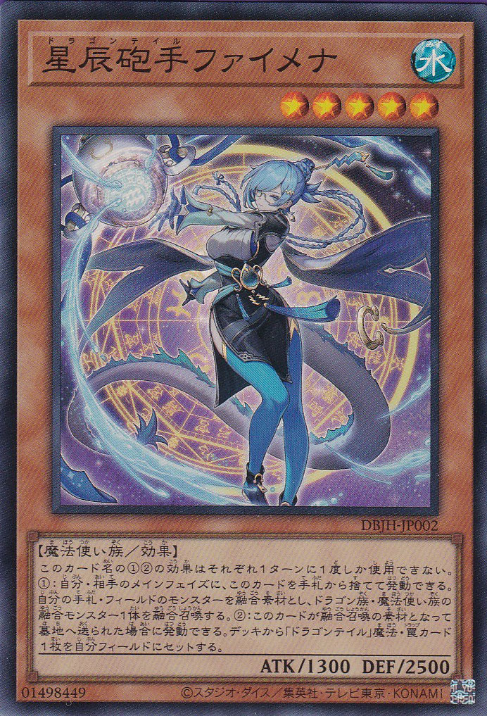 星辰砲手ファイメナ（ドラゴンテイル） - 遊戯王専門：通販サイト