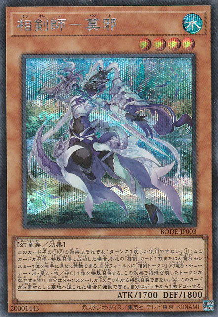 相剣師－莫邪（そうけんし－バクヤ） - 遊戯王専門：通販サイト