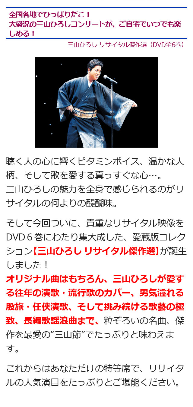 楽天市場】三山ひろしリサイタル傑作選 DVD全6巻 ユーキャン通販