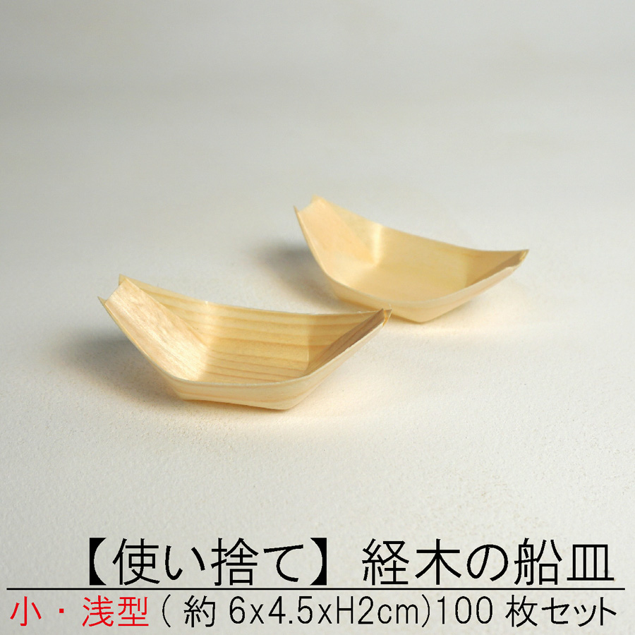 楽天市場】【使い捨て】 経木の 舟皿 小【浅型】100枚セット 屋台 町内