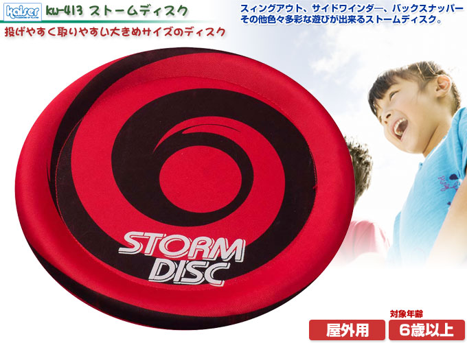 楽天市場】ストームディスク/kaiser(カイザー)/KW-413/フリスビー