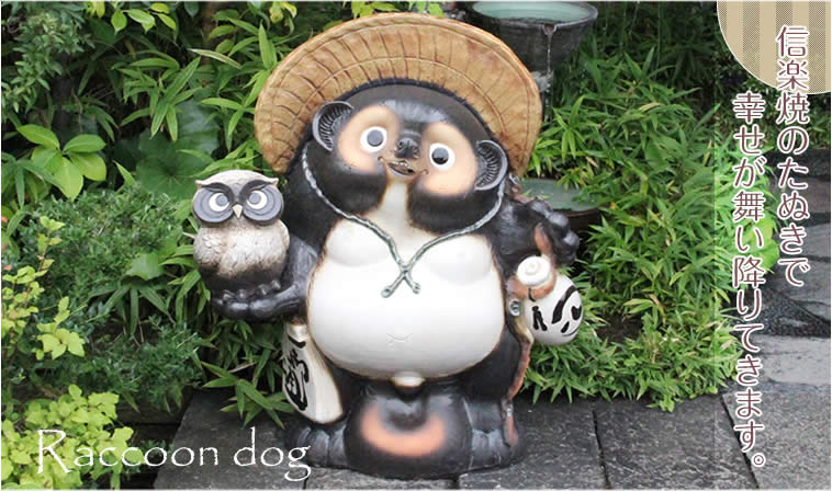 信楽焼 たぬき 70cm台 - まるいち本店 楽天市場