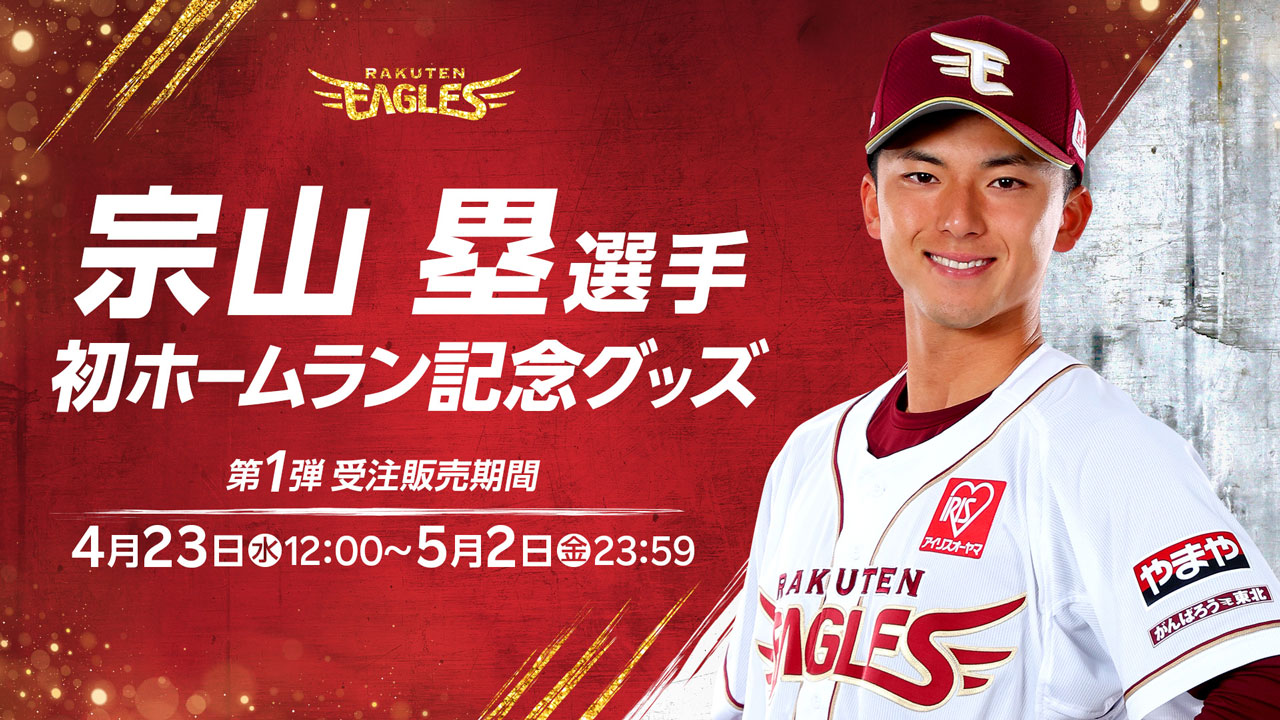 4/23(水)12:00】宗山塁選手「初ホームラン記念グッズ」発売