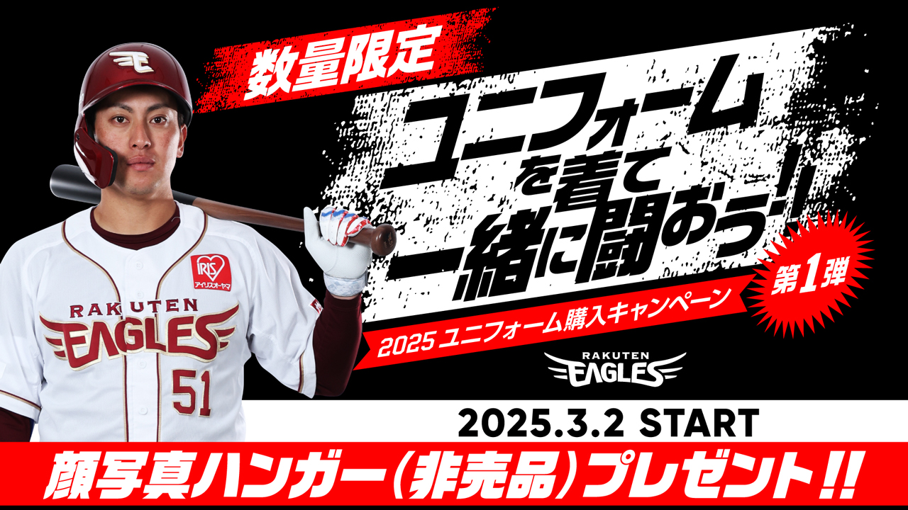 いよいよ開幕!グッズイベント情報＆新商品情報! - 東北楽天ゴールデン