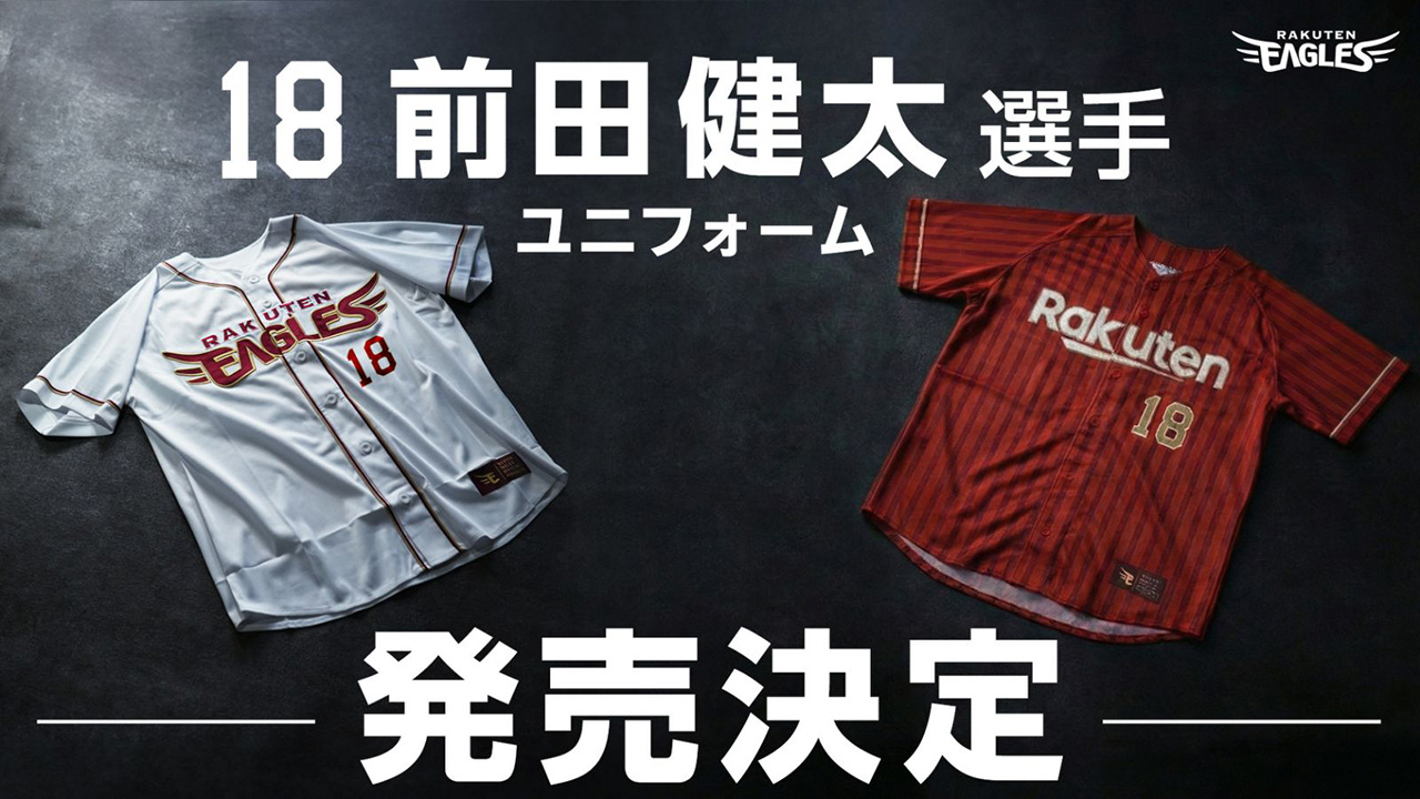 情報更新※2026ユニフォーム発売情報!!#18前田選手ユニフォーム発売日