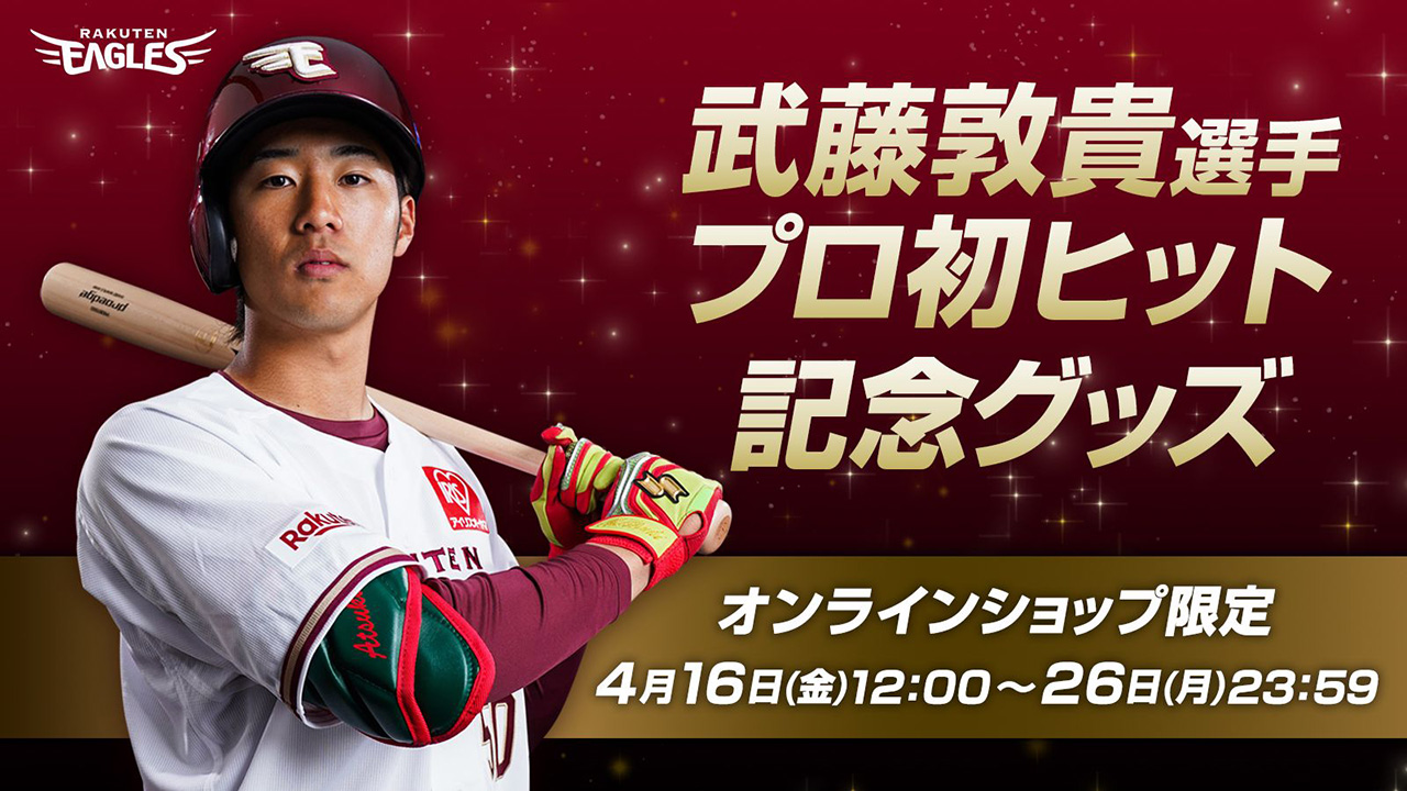 4/16(金)12:00】武藤敦貴選手「プロ初ヒット記念グッズ」発売