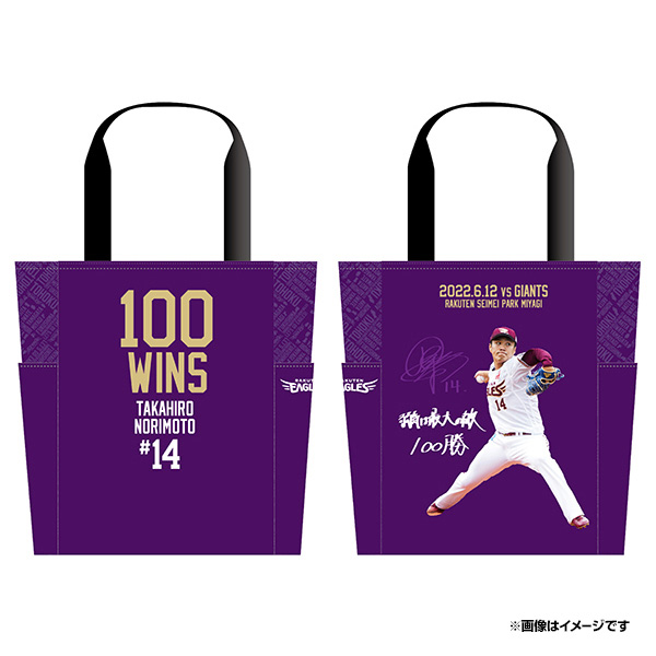 6/25(土)12:00】則本昂大選手「100勝達成記念グッズ」発売!@オンライン