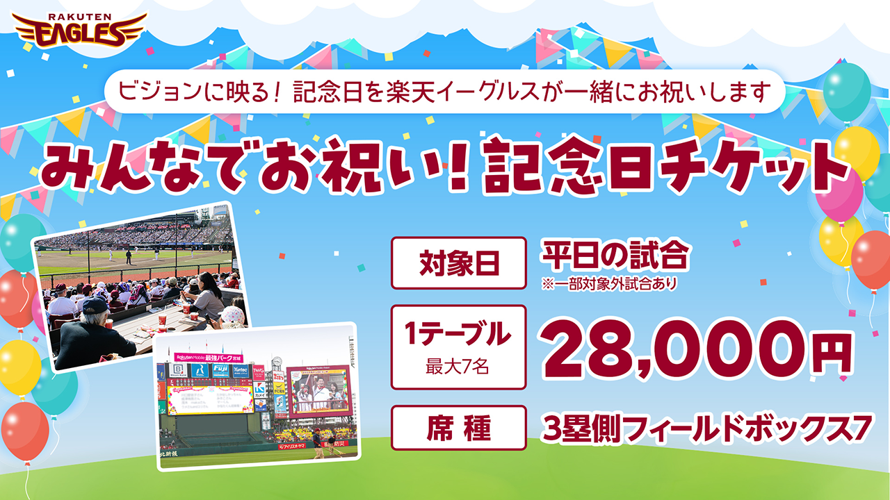 スペシャルチケット - 東北楽天ゴールデンイーグルス