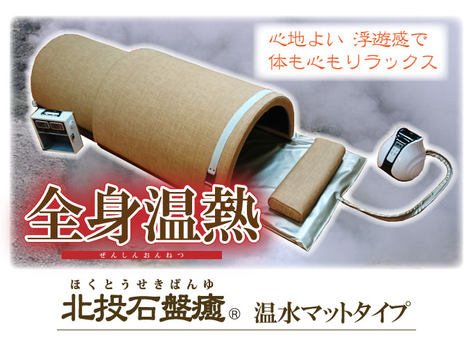 岩盤浴ベッド『循環温水タイプ』 | 株式会社ラクトは水なし足湯・岩盤