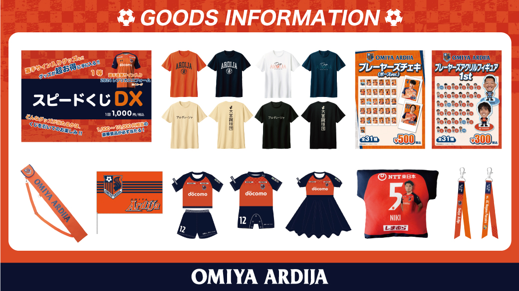 6/1・長野戦 グッズ情報｜RB大宮アルディージャ公式サイト