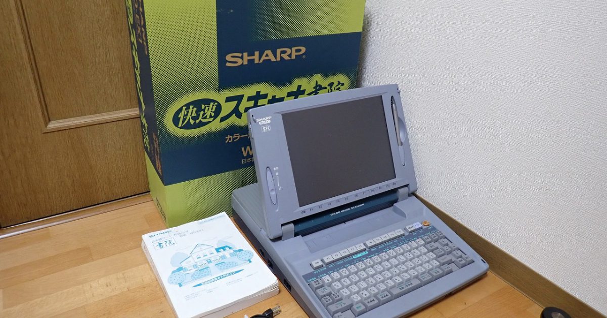 ワープロ SHARP WD-EX1 シャープ 書院 カラーイメージスキャナー