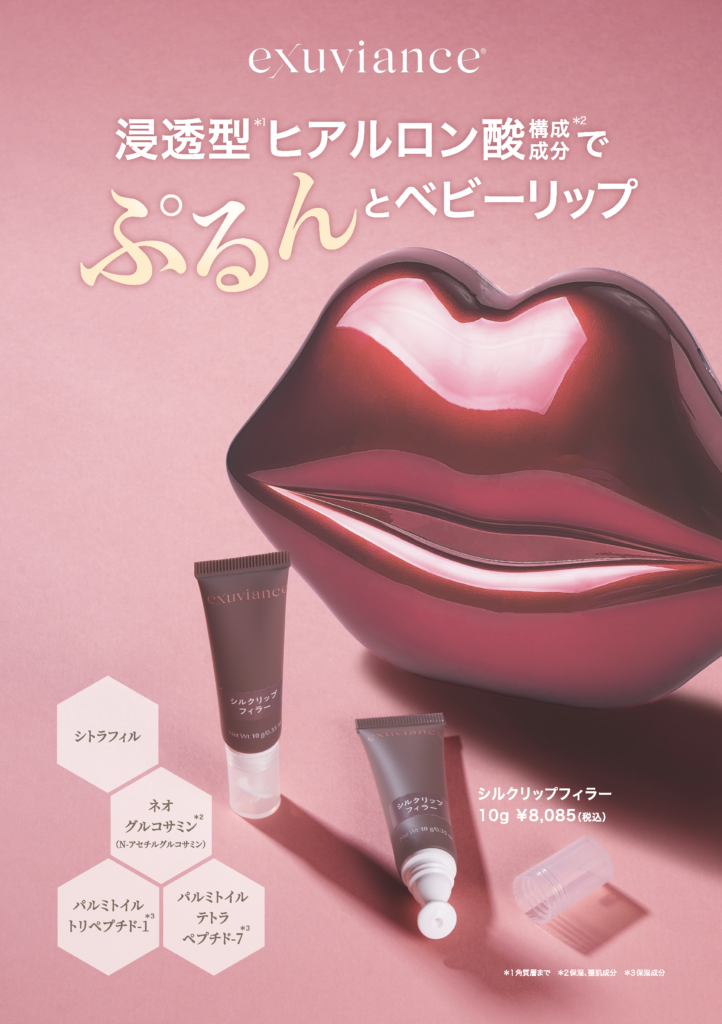 シルクリップフィラー｜Exuviance-エクスビアンス-