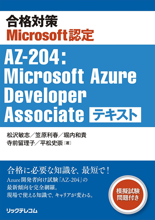 合格対策Microsoft認定 AZ-204：Microsoft Azure Developer Associate
