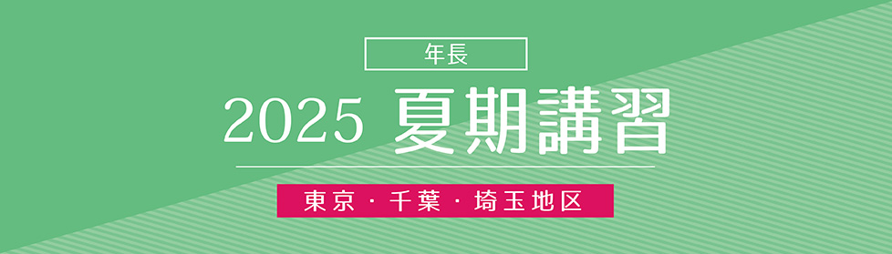 夏期 3daysCAMP｜2025年度夏期講習｜小学校受験の理英会東京