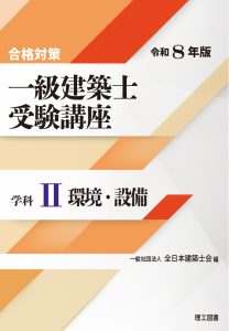 合格対策 一級建築士受験講座 学科Ⅰ（計画）令和6年版 | 理工図書株式会社