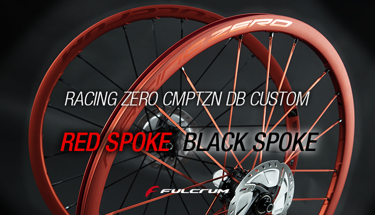 フルクラム：新製品情報》日本国内限定FULCRUM 「RACING ZERO CMPTZN