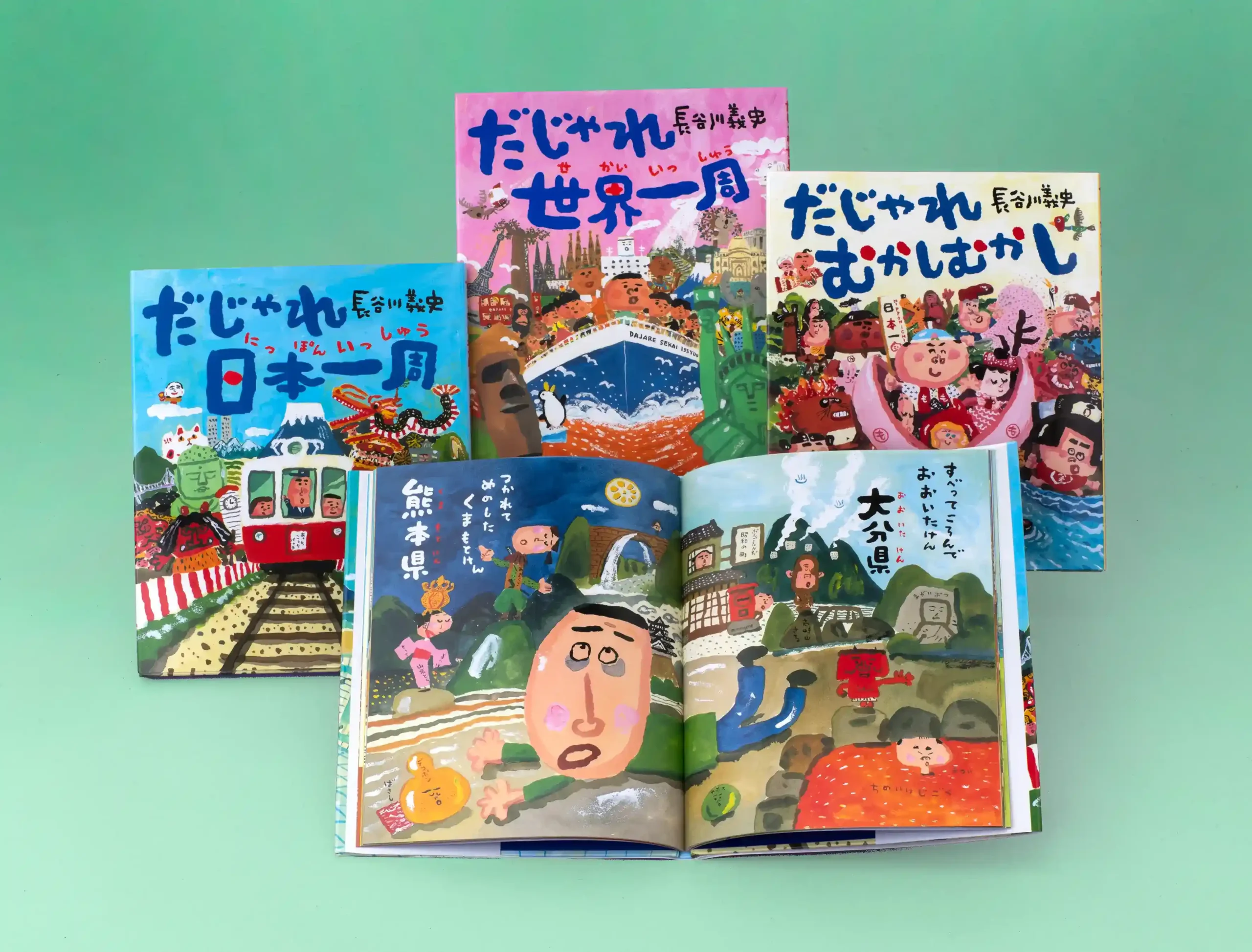 長谷川義史のだじゃれ絵本 全3巻 | 株式会社 理論社 | おとながこども