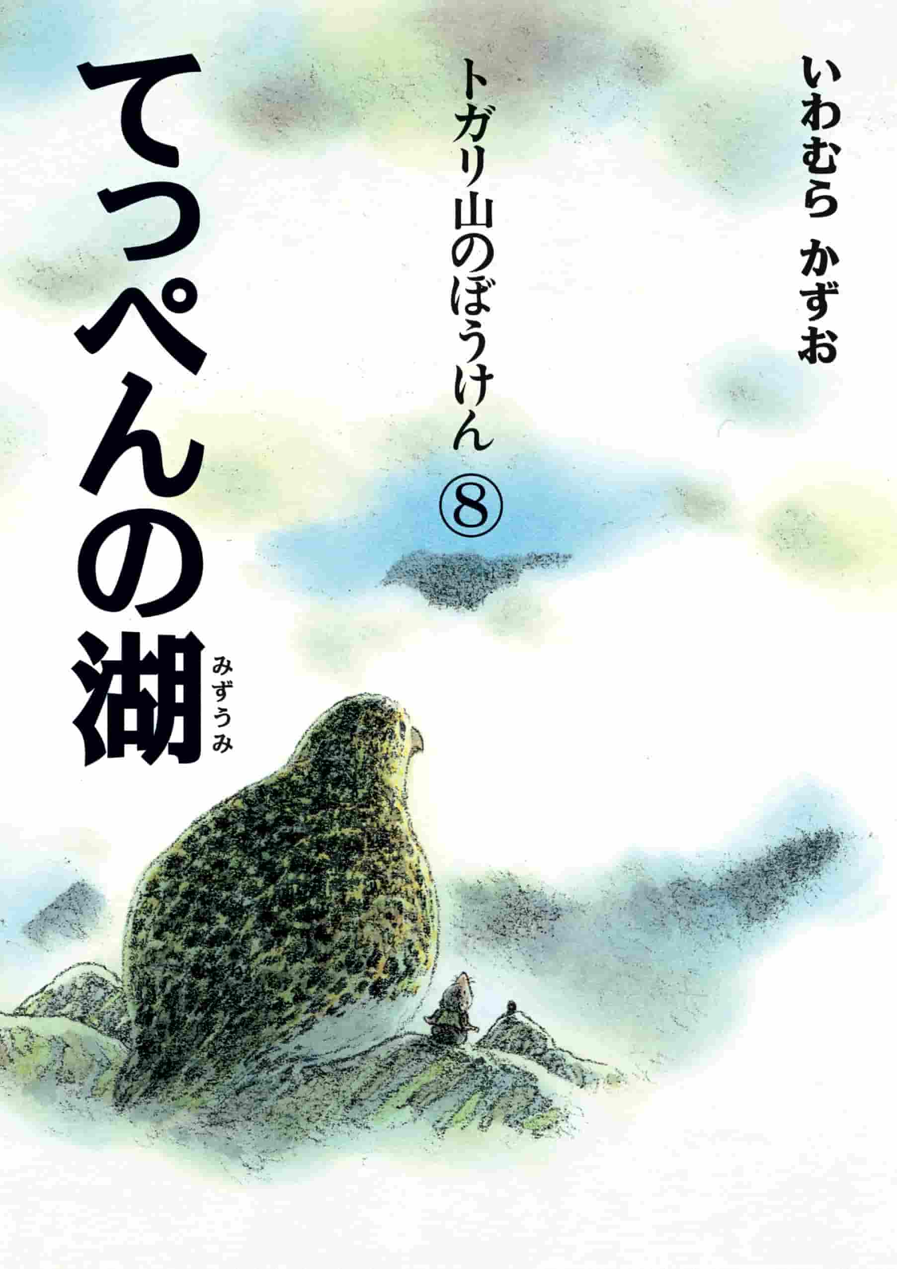 トガリ山のぼうけん⑧ てっぺんの湖 新装版 | 株式会社 理論社