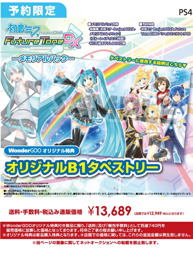 PS4 初音ミク Project DIVA Future Tone DX メモリアルパック